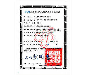 正字標記證書(一般結構用軋鋼)